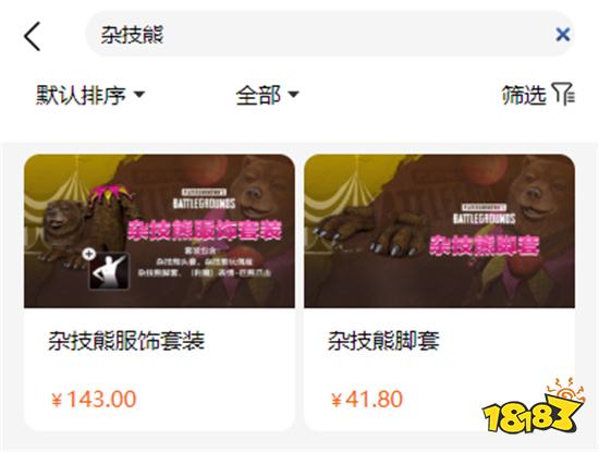 绝地求生杂技熊服饰套装多少钱 衣服套装购买方法