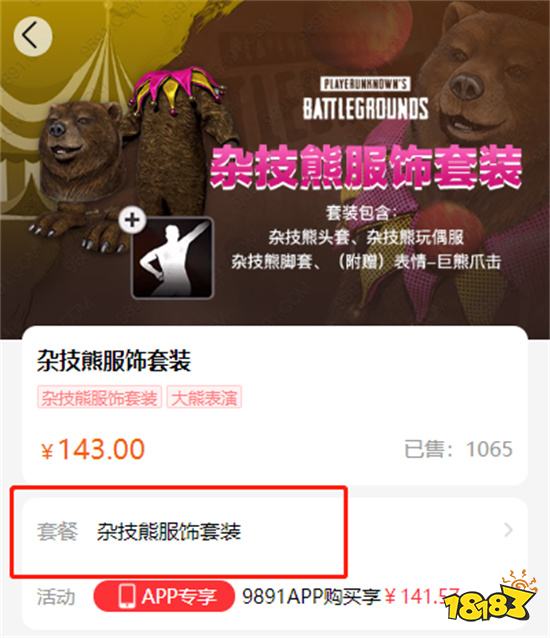 绝地求生杂技熊服饰套装多少钱 衣服套装购买方法