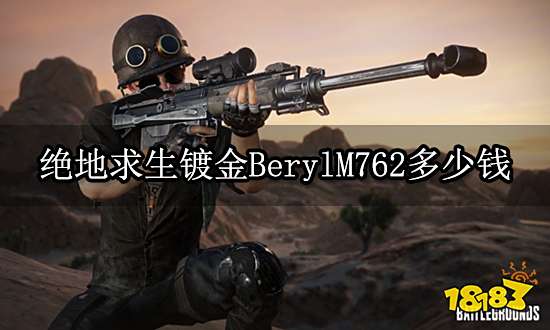 绝地求生镀金BerylM762多少钱 黄金枪价格一览