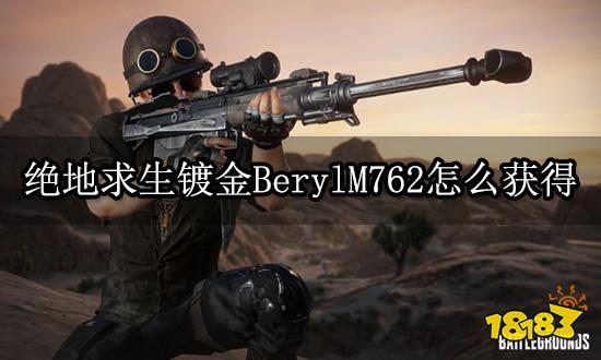 绝地求生镀金BerylM762怎么获得 绝版金枪购买方法