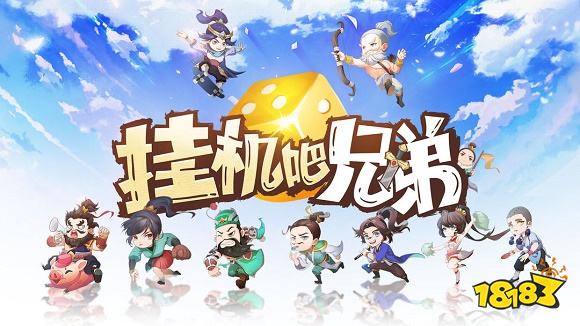 挂机吧兄弟新版本