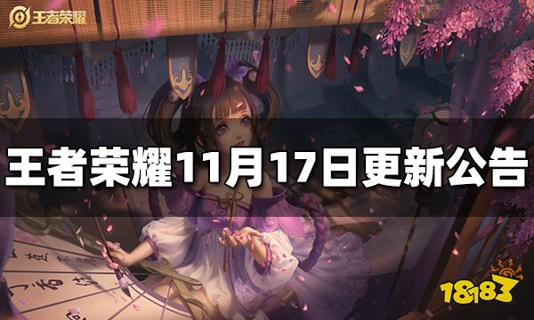 王者荣耀11月17日更新公告 狄仁杰新皮肤即将上线