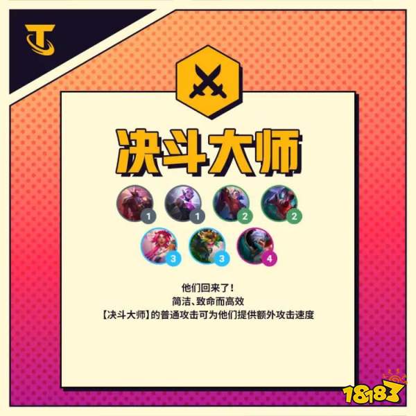 云顶之弈S8决斗大师羁绊效果是什么 决斗大师羁绊介绍