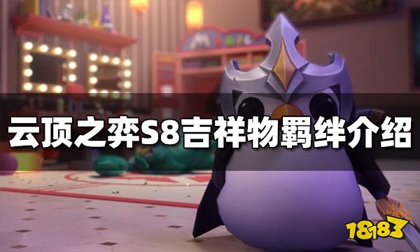 云顶之弈S8吉祥物羁绊是什么 吉祥物羁绊效果