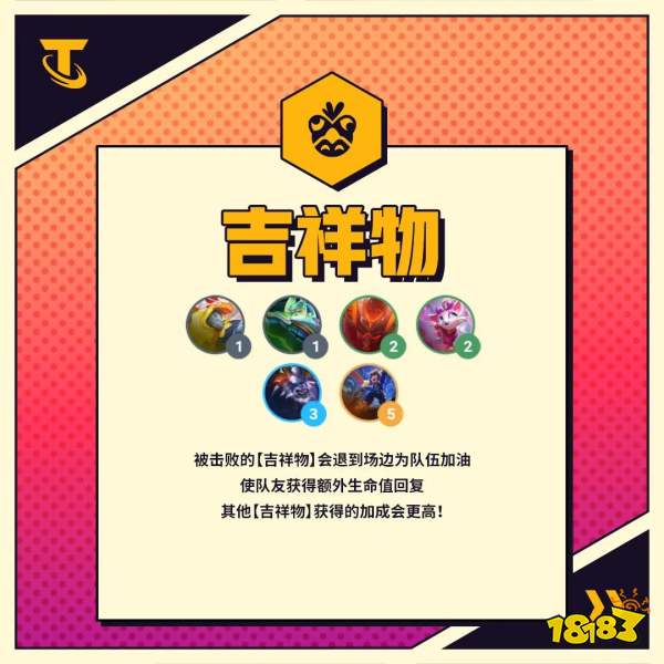 云顶之弈S8吉祥物羁绊是什么 吉祥物羁绊效果
