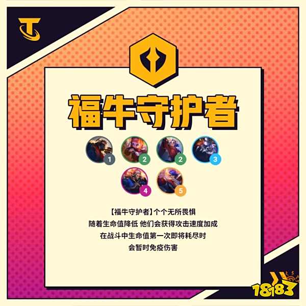 云顶之弈S8福牛守护者羁绊怎么玩 福牛守护者羁绊效果