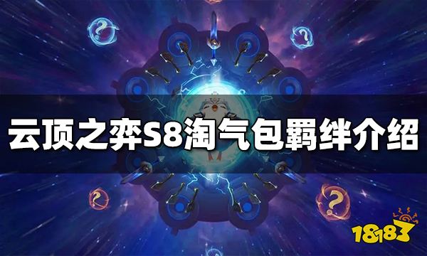 云顶之弈S8淘气包羁绊是什么 淘气包羁绊效果