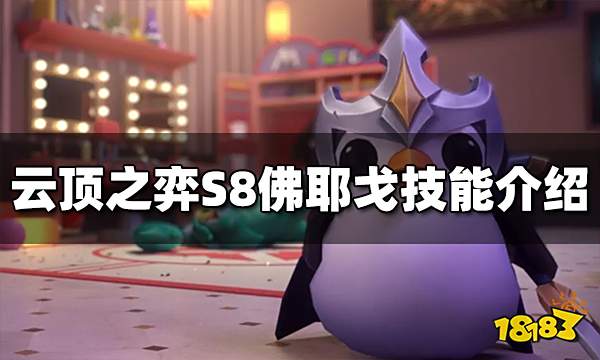 云顶之弈S8佛耶戈技能是什么 佛耶戈技能介绍