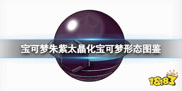 宝可梦朱紫太晶化宝可梦形态图鉴 宝可梦朱紫各属性精灵太晶化形态介绍