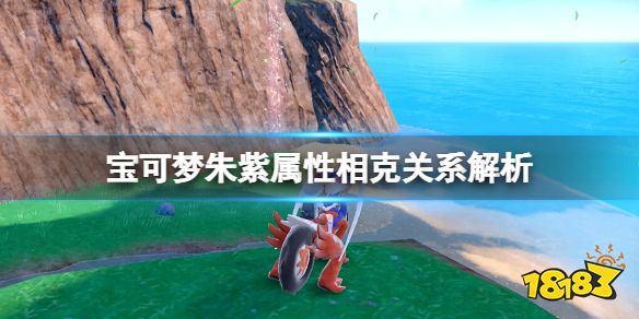 宝可梦朱紫属性相克关系解析 宝可梦朱紫属性相克怎么计算