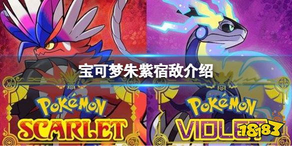 宝可梦朱紫宿敌是谁 宝可梦朱紫宿敌介绍