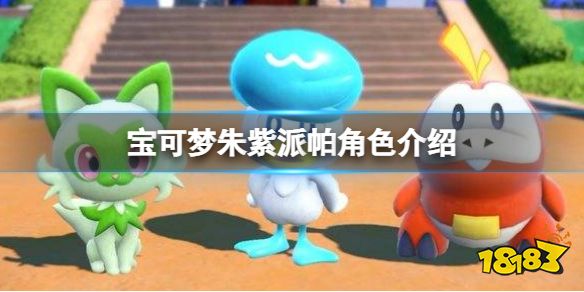 宝可梦朱紫派帕人物介绍 宝可梦朱紫派帕角色介绍