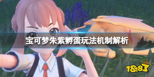 宝可梦朱紫怎么生蛋 宝可梦朱紫孵蛋玩法机制解析