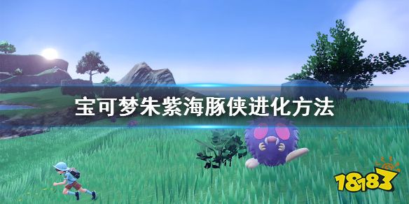 宝可梦朱紫海豚侠怎么进化 宝可梦朱紫海豚侠进化方法