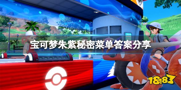 宝可梦朱紫秘密菜单是什么 宝可梦朱紫秘密菜单答案分享