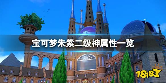 宝可梦朱紫二级神属性一览 宝可梦朱紫二级神特性是什么