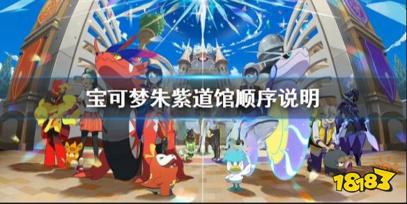 宝可梦朱紫道馆顺序是什么 宝可梦朱紫道馆顺序说明