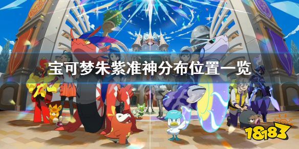 宝可梦朱紫准神有哪些 宝可梦朱紫准神分布位置一览
