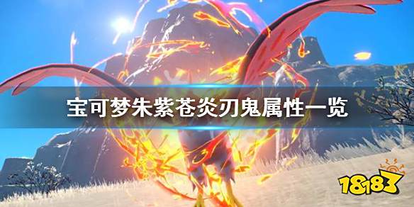 宝可梦朱紫苍炎刃鬼种族值多少 宝可梦朱紫苍炎刃鬼属性一览