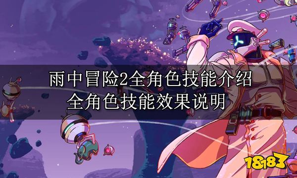 雨中冒險2全角色技能介紹 全角色技能效果說明