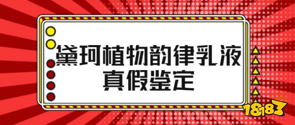 黛珂植物韵律水乳怎样辨别真假 黛珂植物韵律水乳真假鉴定