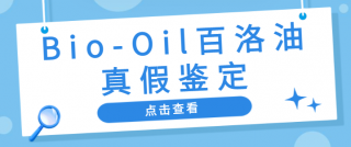 Bio-Oil百洛油真假怎么辨别 Bio-Oil百洛油真假鉴定