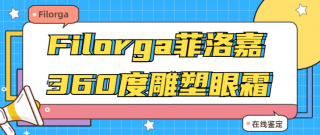 Filorga菲洛嘉360度雕塑眼霜真假怎么辨别 菲洛嘉眼霜真假辨别图