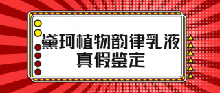 黛珂植物韵律水乳怎样辨别真假 黛珂植物韵律水乳真假鉴定