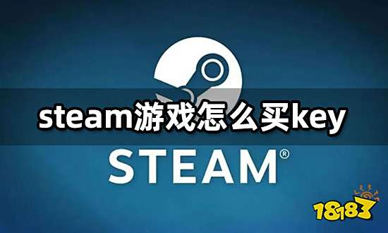 steam游戏怎么买key 游戏CDK购买方法介绍