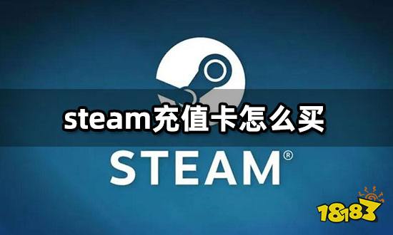 steam充值卡怎么买 各区服充值卡购买教程