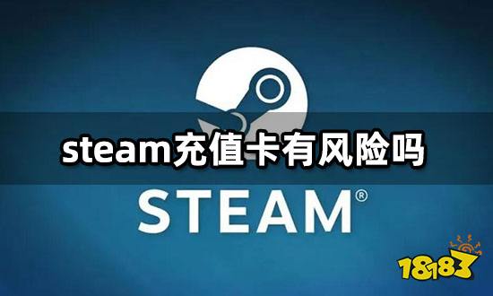 steam充值卡有风险吗 安全可靠的购买渠道推荐