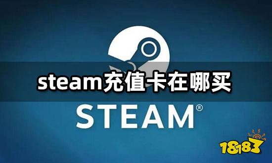 steam充值卡在哪买 安全优惠购买平台推荐