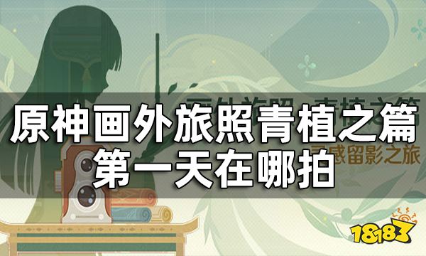 原神画外旅照病师 渌华池之影在哪拍 画外旅照青植之篇第一天攻略