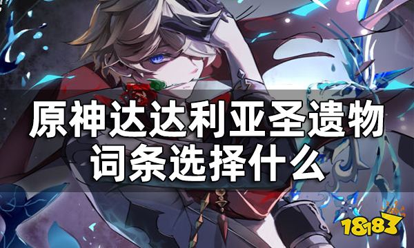 原神达达利亚圣遗物词条选择什么 达达利亚圣遗物词条推荐一览