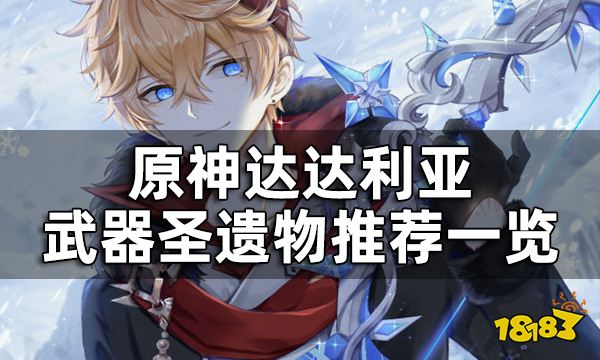 原神达达利亚武器圣遗物推荐一览 达达利亚培养攻略