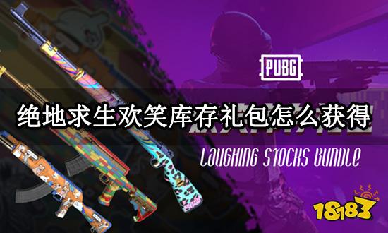 绝地求生欢笑库存礼包怎么获得 最简单的饰品获取方法