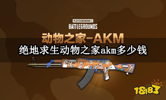 绝地求生动物之家akm多少钱 低价购买饰品方法