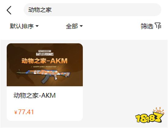 绝地求生动物之家akm多少钱 低价购买饰品方法