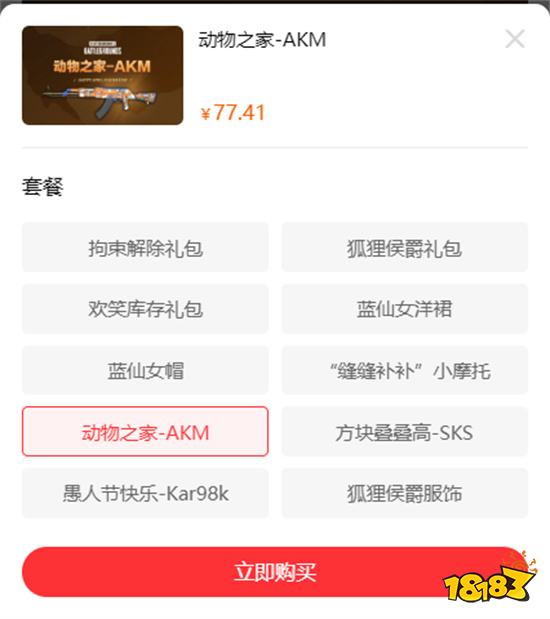 绝地求生动物之家akm多少钱 低价购买饰品方法