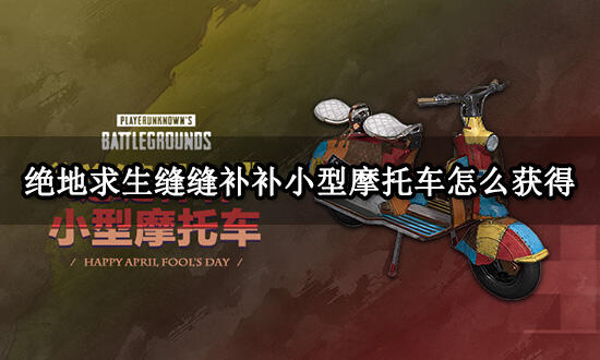 绝地求生缝缝补补小型摩托车怎么获得 载具皮肤获取方法