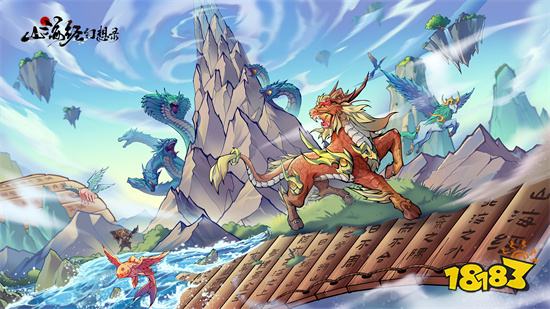 君海游戏”云游山海经“计划PV首曝新游预约开启