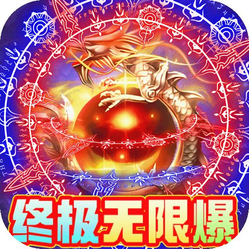 怒剑传说终极无限爆版