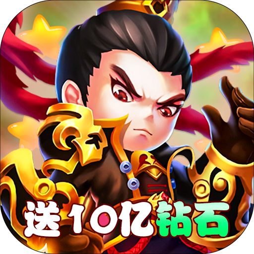 圣光之战送10亿钻石版