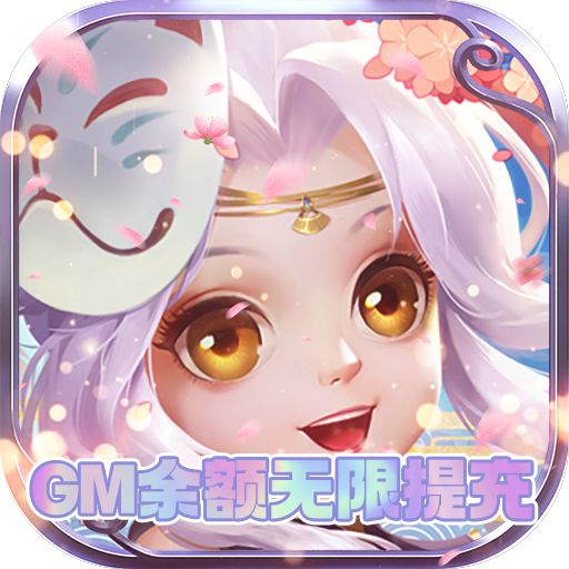 闯出去吧GM余额无限提充手游