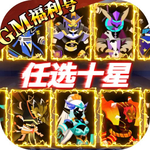 神兽连萌GM刷充送十星手游