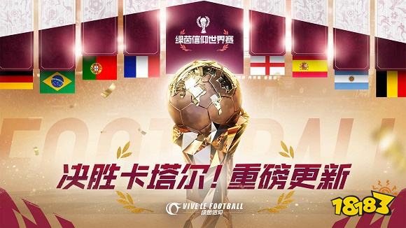 足球世界杯游戲 綠茵信仰免費下載