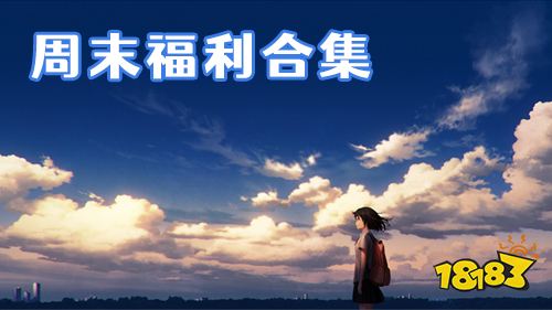 11.18-11.20周末福利：九州幻境城限时福利活动