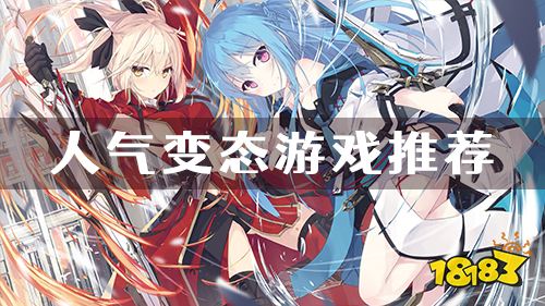 超高人气变态游戏推荐 来看看大家都在玩什么游戏