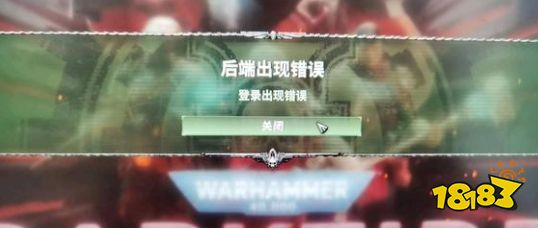 戰(zhàn)錘40K暗潮后端出現(xiàn)錯誤怎么辦 后端出現(xiàn)錯誤解決方法介紹