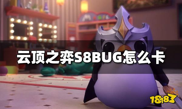 云顶之弈S8BUG怎么卡 地下魔盗团BUG怎么卡